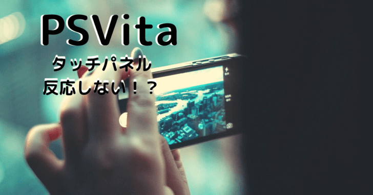Vitaのタッチパネルが反応しない原因は 実体験から対象法を紹介 ジャッカルblog